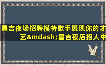 毕节夜场招聘